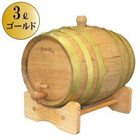 【Oak Barrel】ウイスキー熟成用ミニ樽　3リットル（ゴールド6本タガ）（MT-03Ｇ6)メーカー直送品のため代引き発送不可