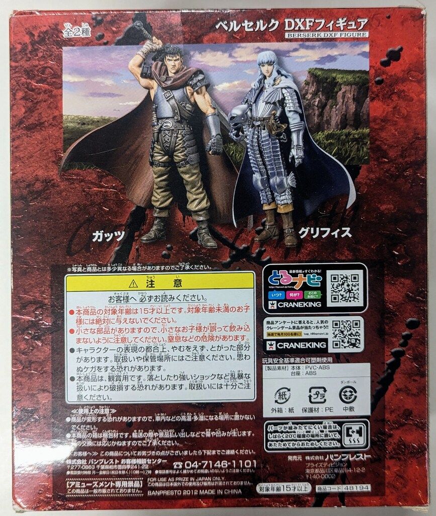 バンプレスト DXF ベルセルク ガッツ