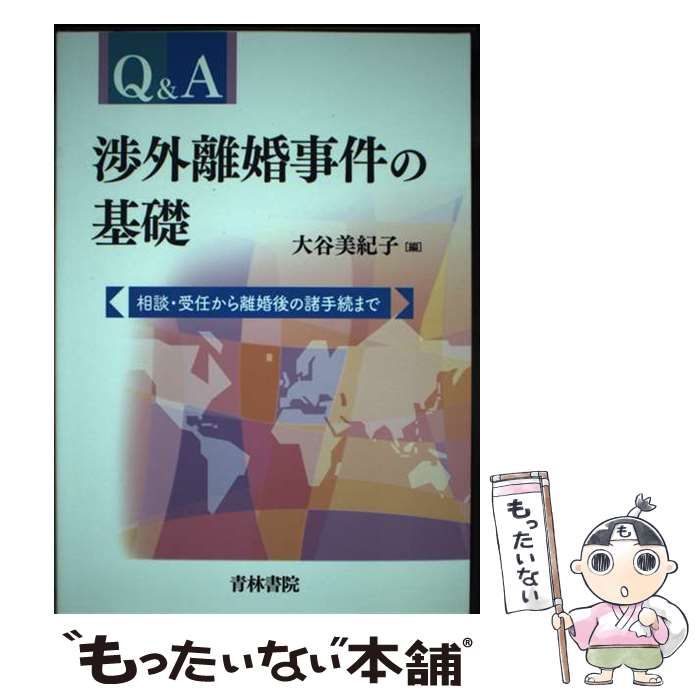 【中古】 Q＆A渉外離婚事件の基礎 相談･受任から離婚後の諸手続まで / 大谷 美紀子 / 青林書院