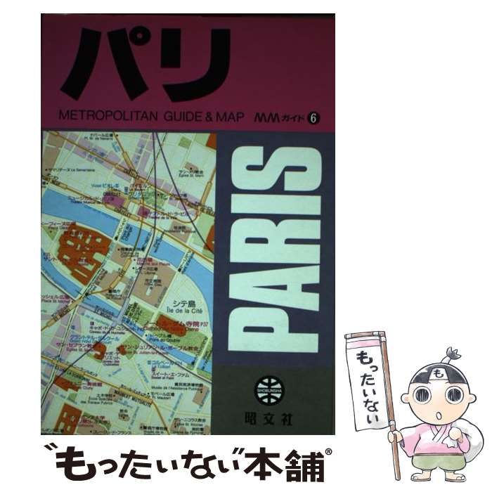 パリ/昭文社/松島駿二郎ＭＭガイドシリーズ名カナ - 地図/旅行ガイド