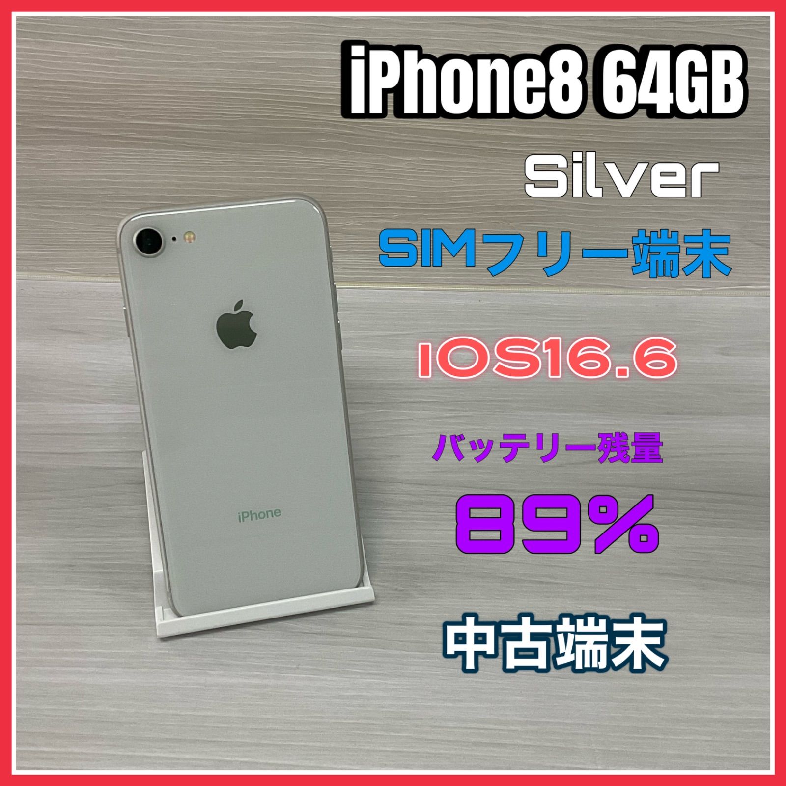 iPhone8 64GB <シルバー> 【中古】- SIMロック解除済 - #5048 - テレ