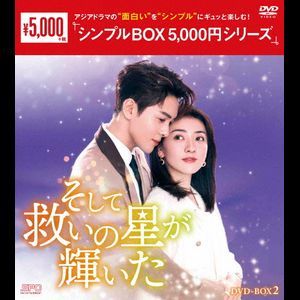 新品未開封☆そして救いの星が輝いた シンプル DVD-BOX1 / DVD-BOX2 全