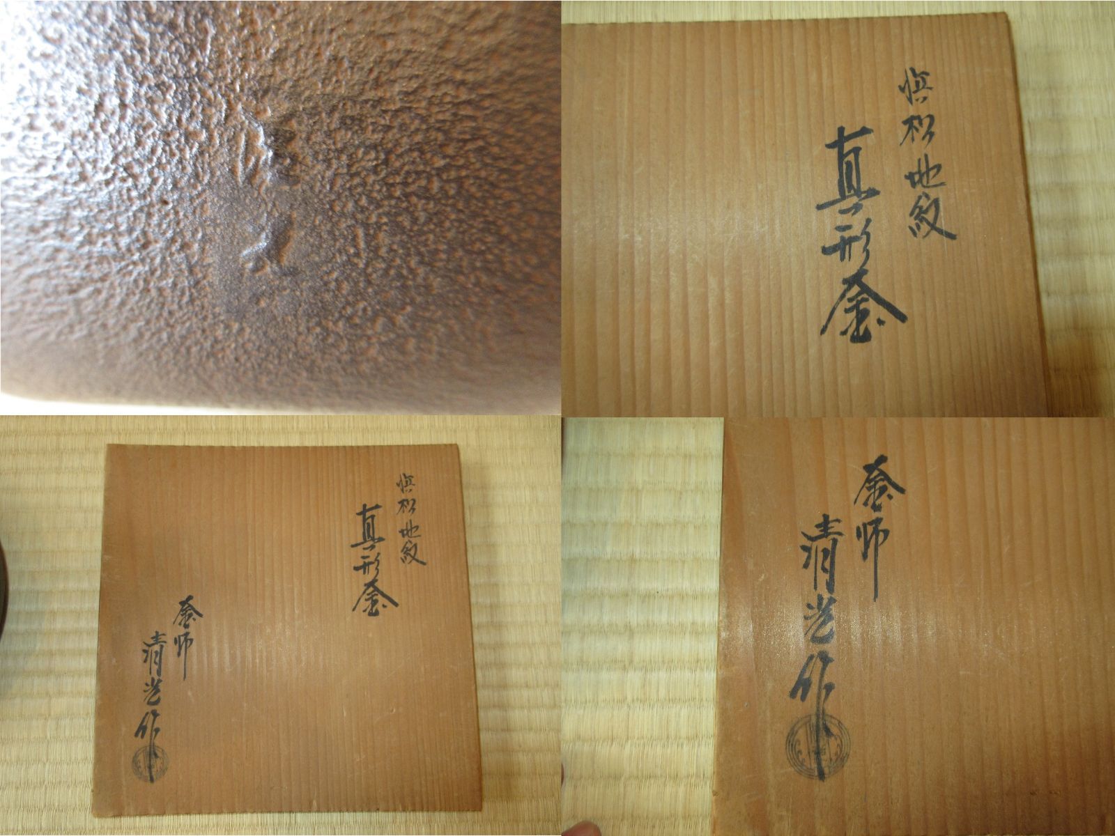 逢絢亭】茶道具 釜 筒釜 糸目模様 釜師 高橋敬典 共箱入り 逢絢亭