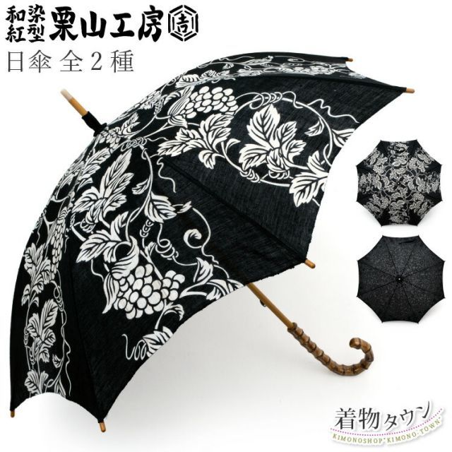 日傘 栗山工房 全2種 黒 ブラック ぶどう唐草 萩 麻 和染 紅型 栗山吉三郎 着物 和装 和装小物 傘 komono-00015