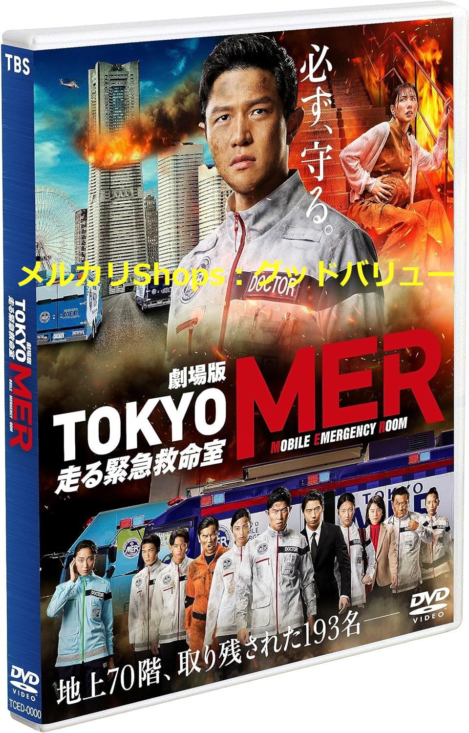 新品未開封☆劇場版『TOKYO MER～走る緊急救命室～』通常版 [DVD] 鈴木亮平, 賀来賢人 (出演)  【安心・匿名配送】メルカリShops：グッドバリューが出品 - メルカリ