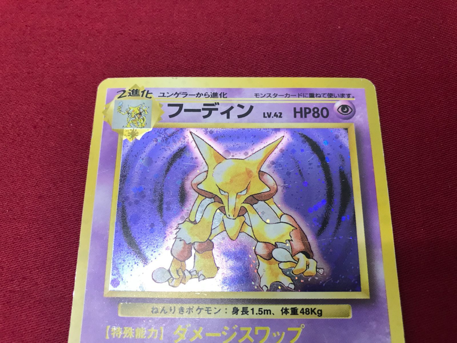 メ*ロ様 フーディン Lv.42 旧裏 ポケモンカード 買取】フーディン LV.42(第1弾初版・マーク無し) [旧裏面] No