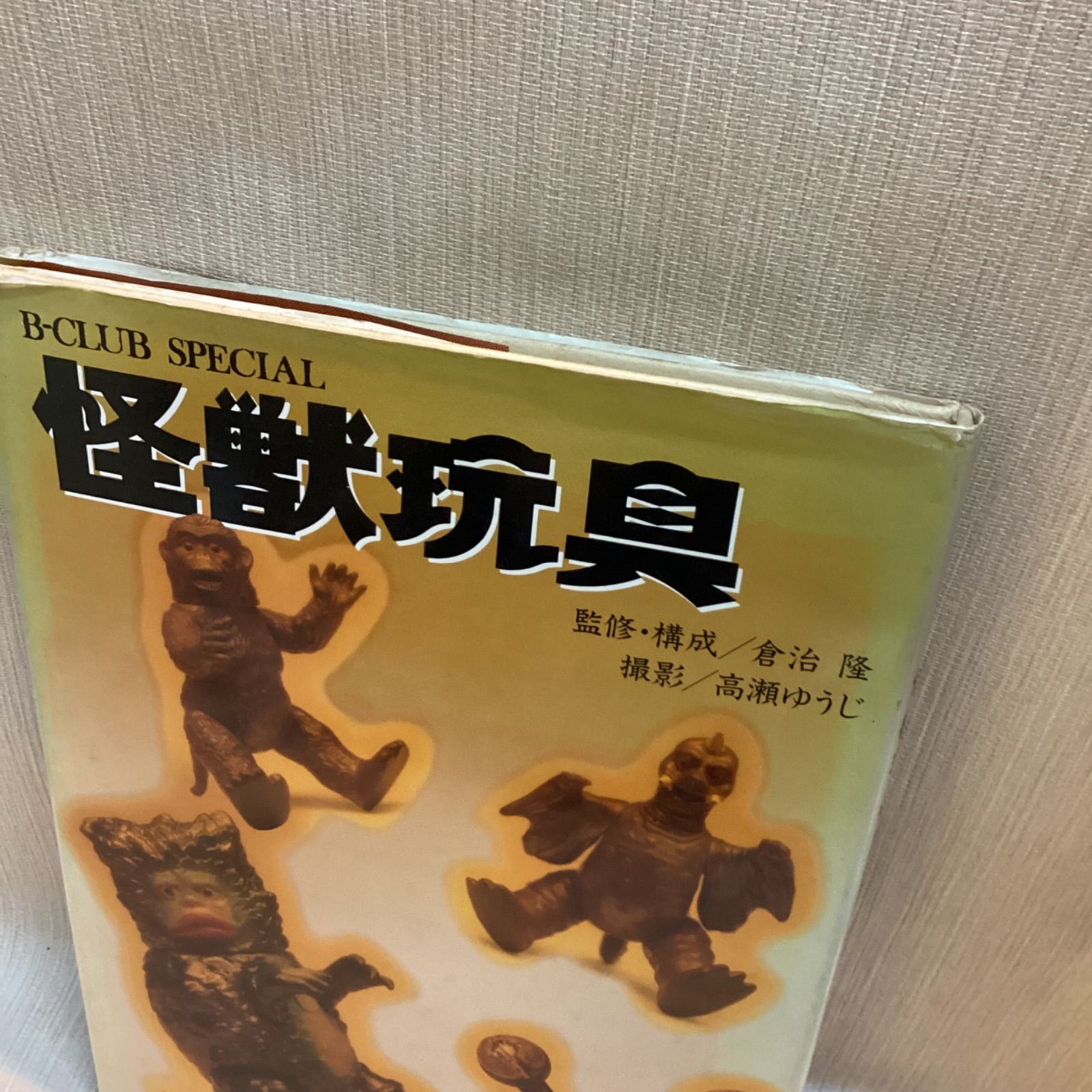 B-CLUB SPECIAL 怪獣玩具 監修・構成/倉治隆 撮影/高瀬ゆうじ