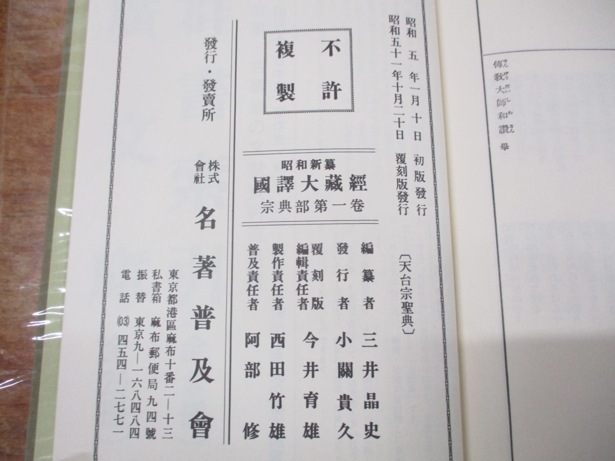 ■02)【同梱不可】昭和新纂 国訳大蔵経 全48巻セット/名著普及会/復刻版/宗教/仏教/哲学/思想/宗典部/経典部/論律部/解説部/天台宗/A