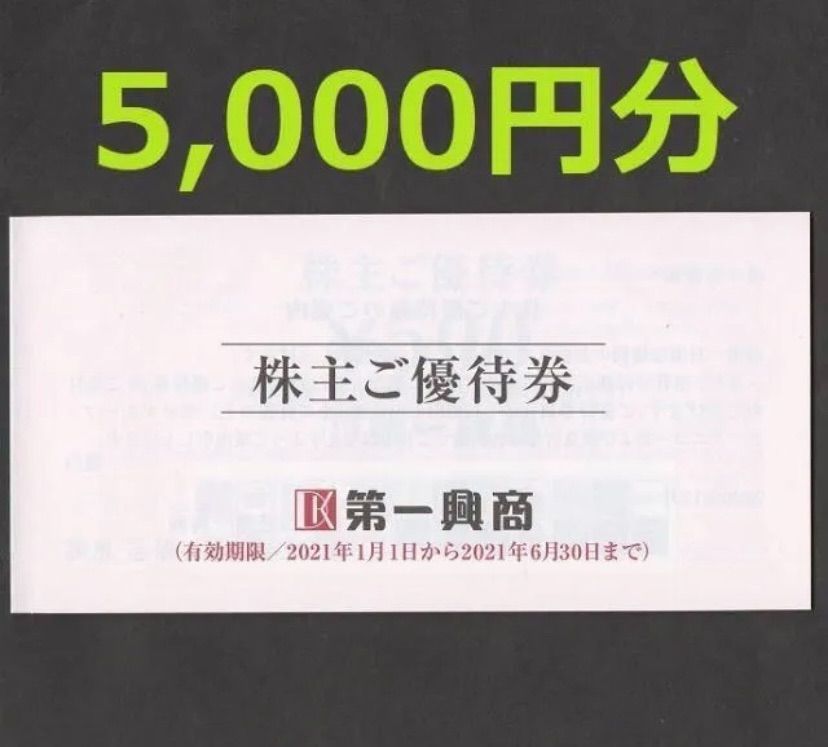 第一興商 株主優待券 5000円分 ( 500円券 × 10枚 ) - KURO'sショップ