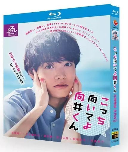 2023年ドラマ『こっち向いてよ向井くん』BD ブルーレイ 全話収録 2023年ドラマ『こっち向いてよ向井くん』BD ブルーレイ 全話収録