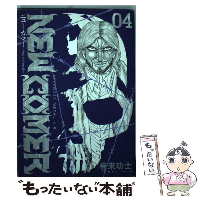 【中古】 ニューカマー 来たるべき者達 ４/新潮社/巻来功士 中古】 ニューカマー 来たるべき者達 4 （BUNCH COMICS） / 巻来