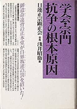 【】 「学会・宗門」抗争の根本原因