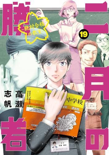 [Char] 二月の勝者　高瀬志帆 全巻セット 二月の勝者 : 絶対合格の教室. 1〜21 全巻セット