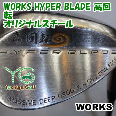 ウェッジ ワークス WORKS HYPER BLADE 高回転/オリジナルスチール/S/56
