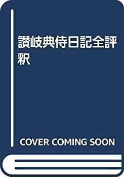 新作登場，人気 【中古-非常に良い】 讃岐典侍日記全評釈 その他