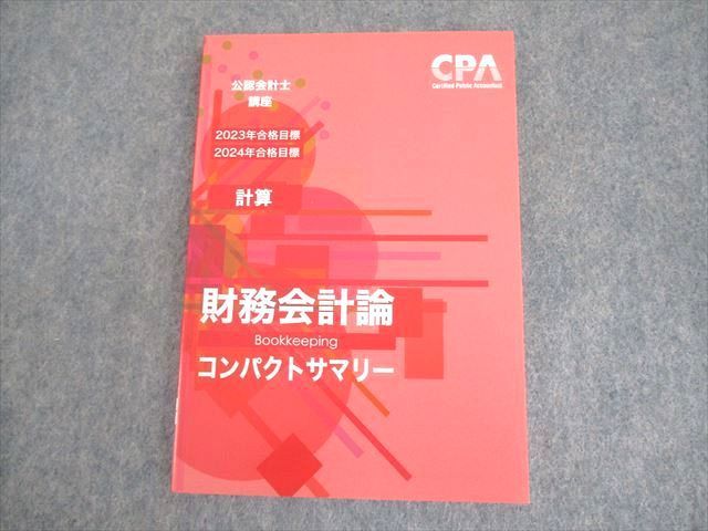 WS10-132 CPA会計学院 公認会計士講座 財務会計論(計算) 論点総まとめテキスト 2023/2024年合格目標 未使用品 11s4C