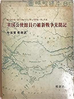 【中古-非常に良い】 英国公使館員の維新戦争見聞記 (1974年)