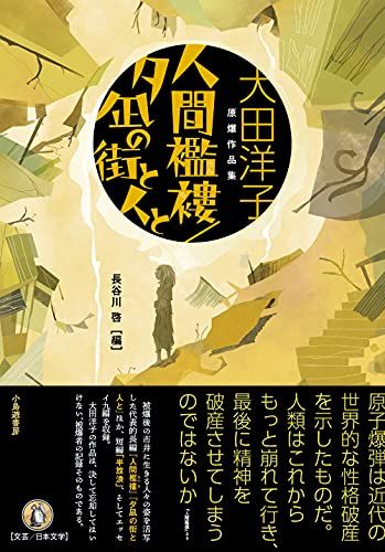 人間襤褸/夕凪の街と人と: 大田洋子原爆作品集／大田洋子