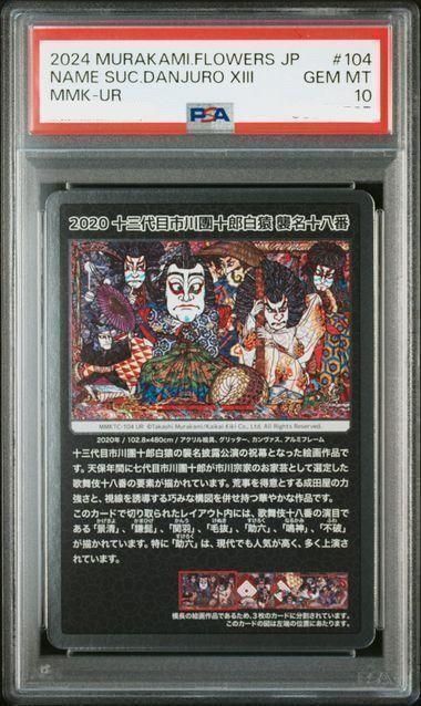 家宝【永久保存版】 村上隆 もののけ京都 国宝 歌舞伎 　鑑定品3枚　PSA10 家宝【永久保存版】 村上隆 もののけ京都 国宝 歌舞伎 鑑定品3枚