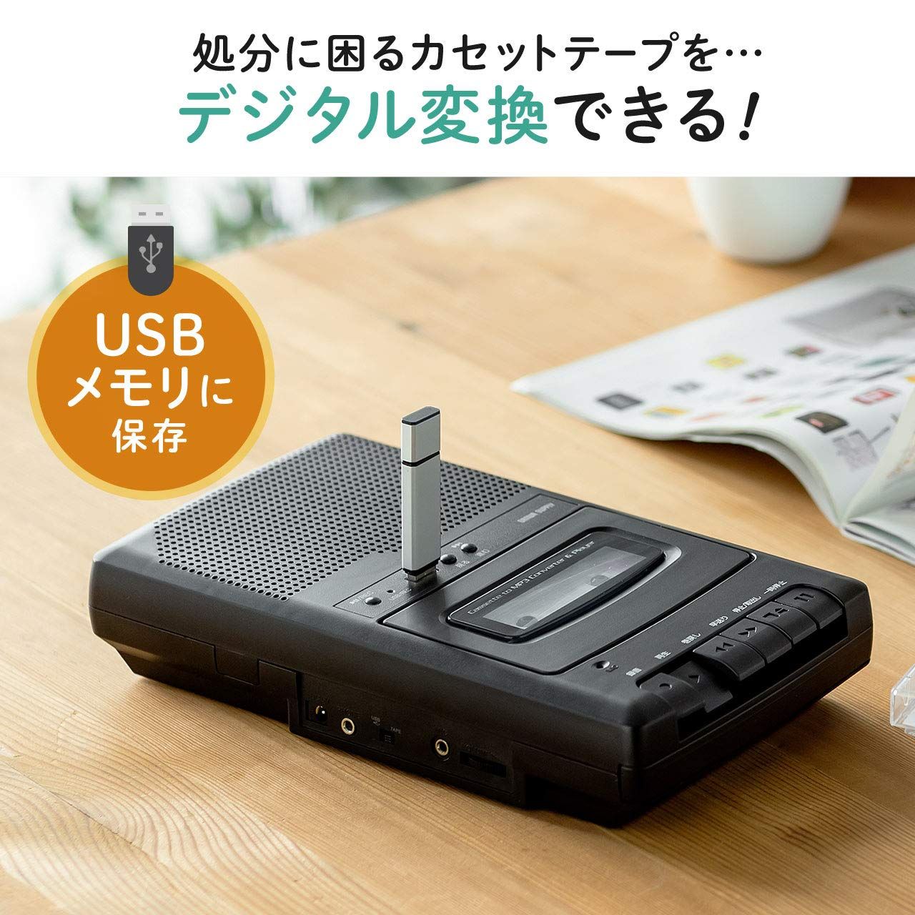 サンワダイレクト カセットテープ デジタル化 USB保存 簡単操作3