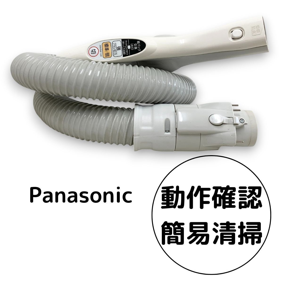 掃除機用ハンドル AMC94P-SW ホワイト パナソニック 掃除機ホース AMC94P-010V