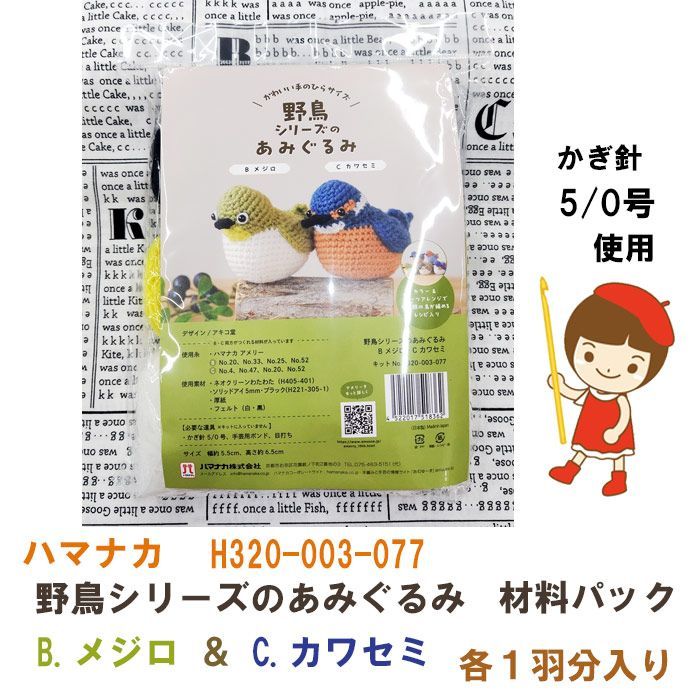 あみぐるみ　Bセット　夏 Amazon | ハマナカ あみものキット 野鳥 シリーズの あみぐるみ