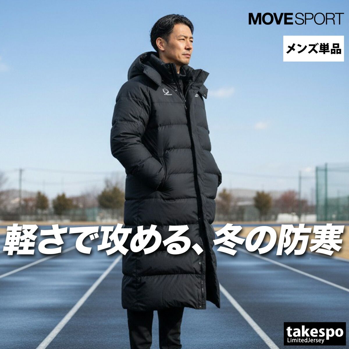 ムーブスポーツ デサント ロングダウンコート コート メンズ ブランド MOVESPORT DESCENTE ロングコート ダウンコート はっ水 撥水 防風 保温 黒 ST5FDJ00M 大きいサイズ 有 スポーツウェア トレーニングウェア スポーツ