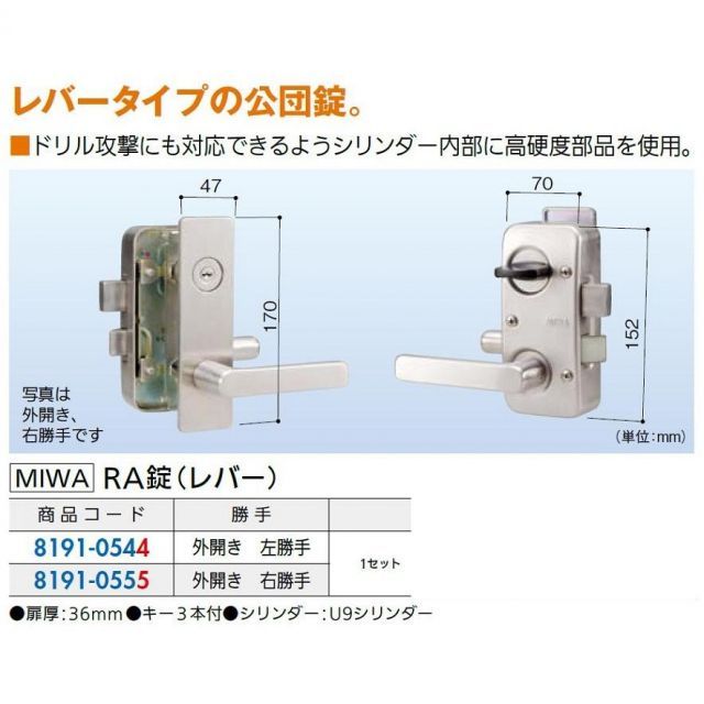 RA錠(レバー) 注文 勝手：外開き・右勝手 / 1セット入り 81910555 MIWA