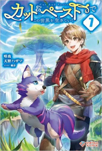 [新品][ライトノベル]カットu0026ペーストでこの世界を生きていく (全7冊)