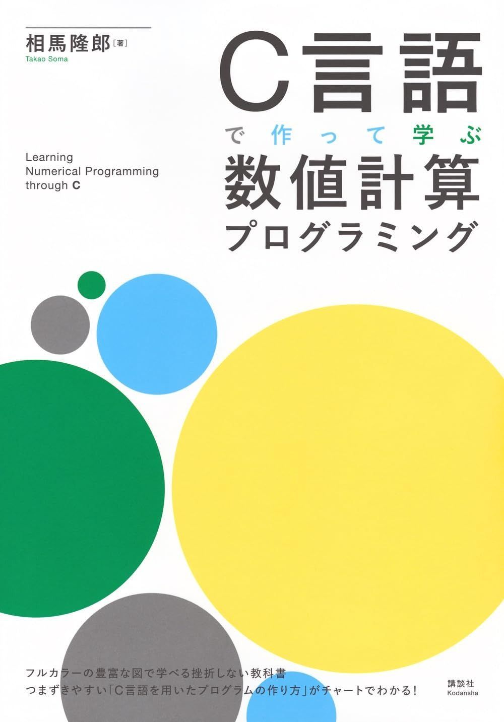 C言語で作って学ぶ 数値計算プログラミング (KS理工学専門書) こちらは