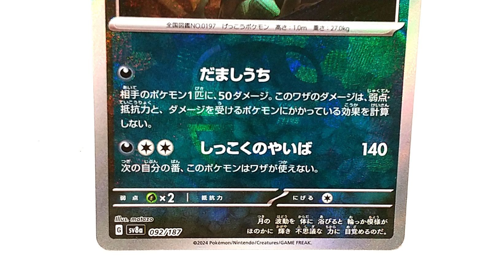 ポケモンカードゲーム ブラッキー(マスターボール)(092/187 ポケモンカードゲーム ブラッキー(マスターボール)(092/187