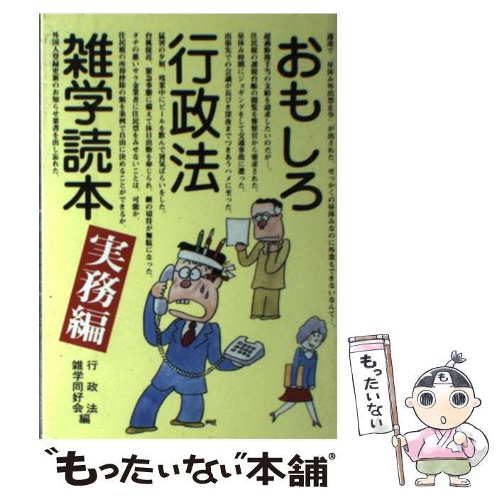限定SALE，品質保証】 【中古】 おもしろ行政法雑学読本 実務編 / 行政
