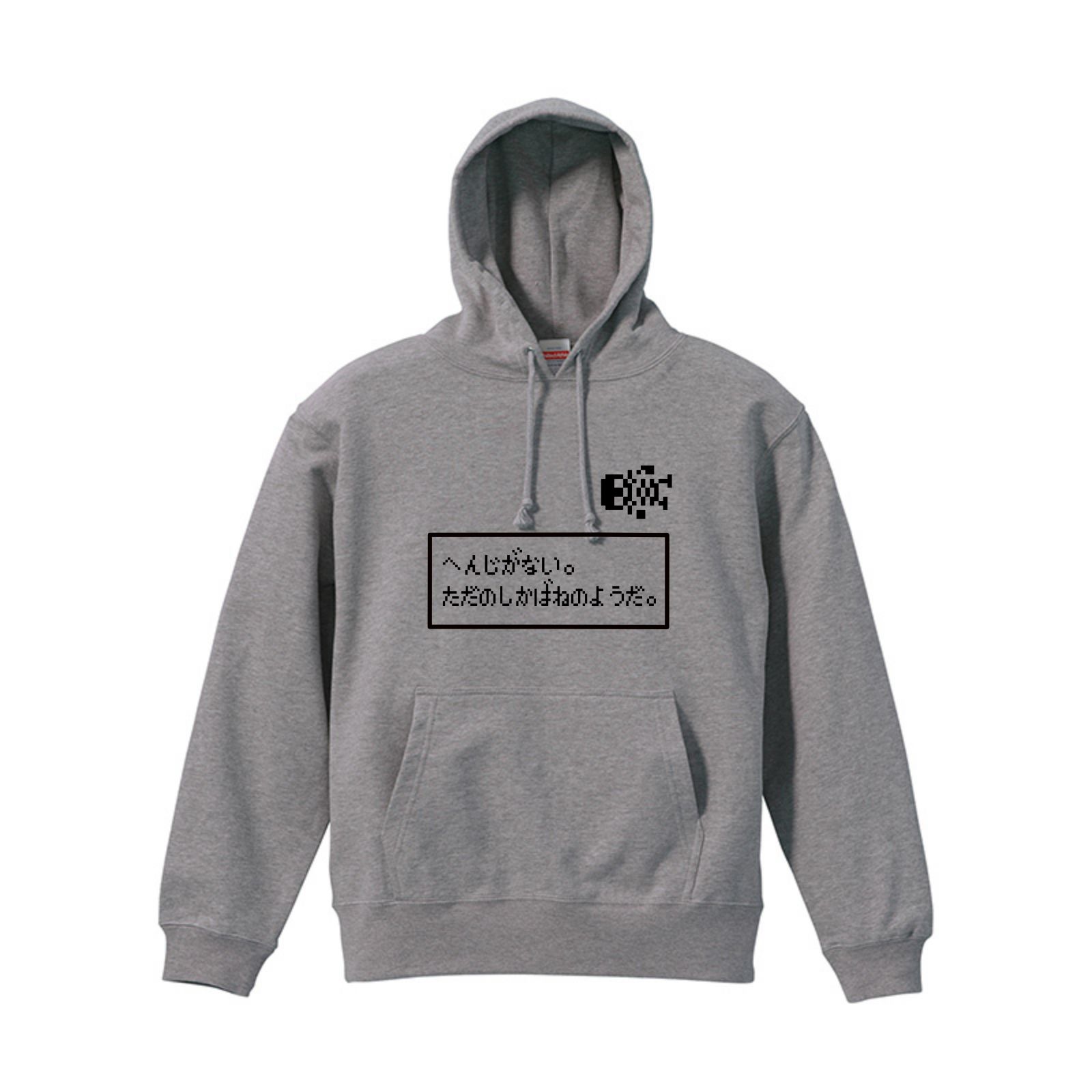 へんじがない。ただのしかばねのようだ。パーカー　ダークグレー　S-XL 綿100% 10オンス　パロディ　面白い　ドラクエ
