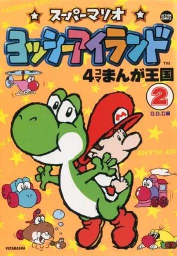 【中古】 ヨッシーストーリー４コマまんが王国 １/双葉社/Ｇ．Ｇ．Ｃ． 0015052916L.jpg