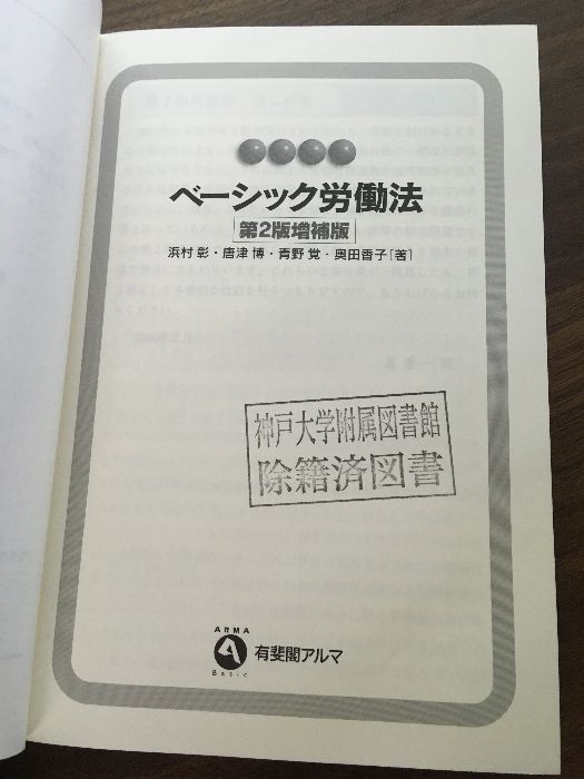 【中古】 ベーシック労働法 第２版増補版/有斐閣/浜村彰 ベーシック労働法（第2版増補版）】有斐閣アルマ 2006年発行