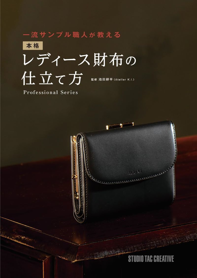 【新品】一流サンプル職人が教える 本格レディース財布の仕立て方