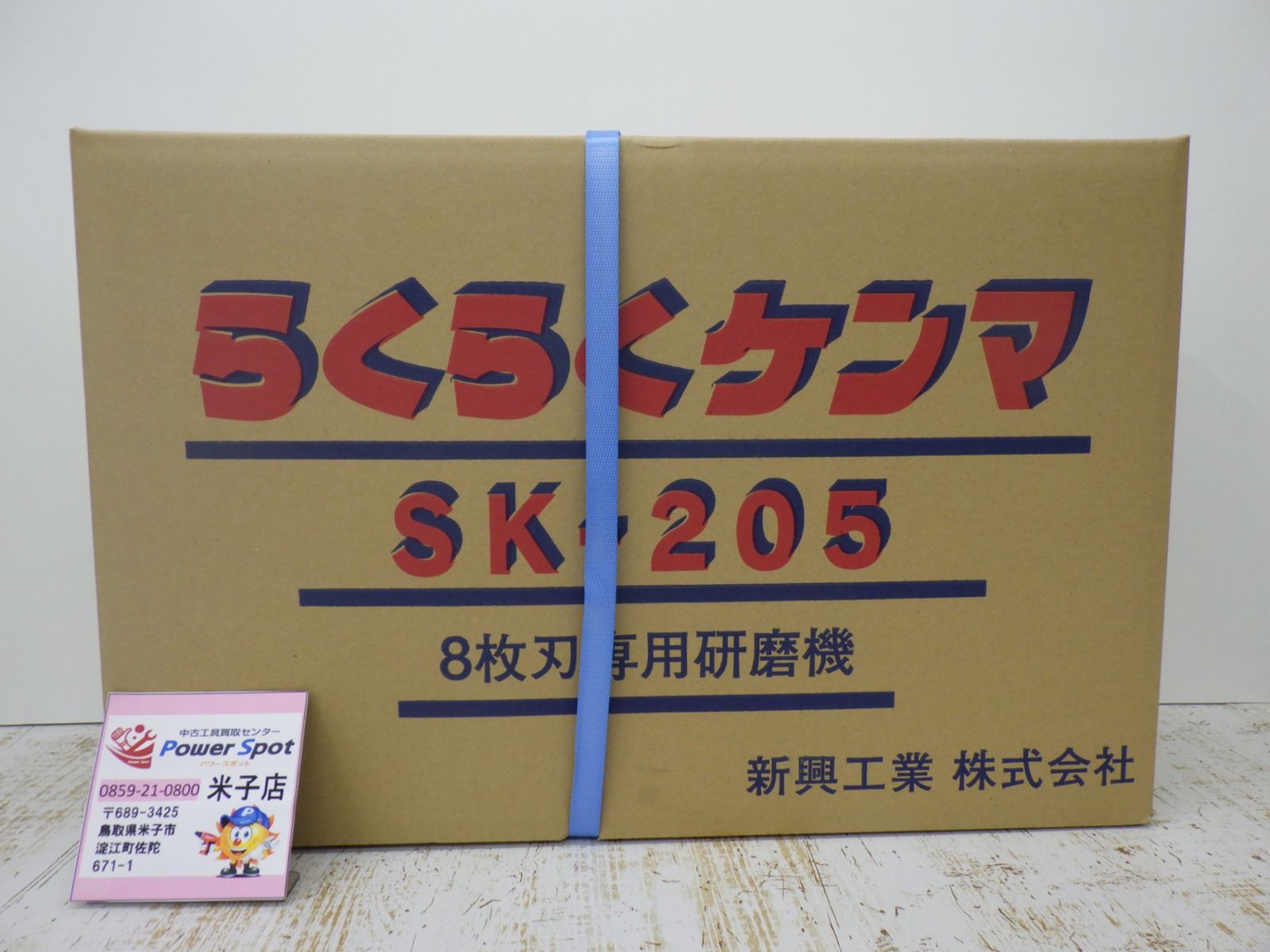 新興工業 8枚刃 研磨機 らくらくケンマ SK-205 グラインダー入り 未開封品