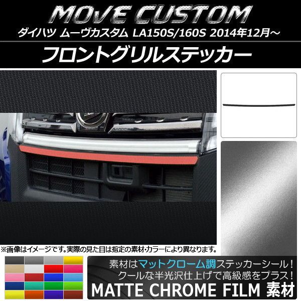 フロントグリルステッカー ダイハツ ムーヴカスタム LA150S/LA160S マットクローム調 選べる20カラー AP-MTCR1222