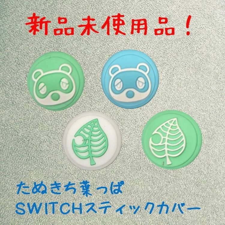 Switchスティックカバー たぬきち葉っぱ 4個セット ジョイコン