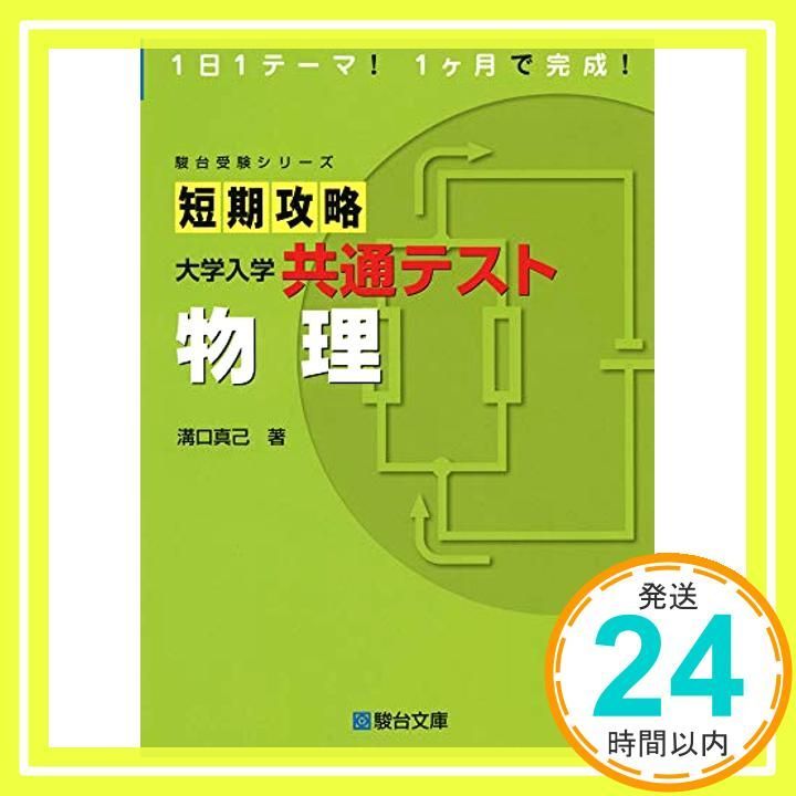 短期攻略 大学入学共通テスト 物理 駿台受験シリーズ 単行本 Mar 09 2020 溝口 真己_04