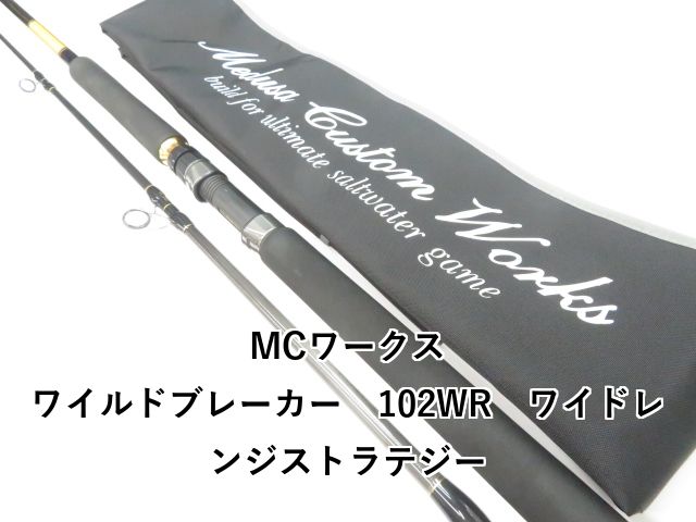 MCワークス ワイルドブレーカー 102WR ワイドレンジストラテジー 01-8109240027