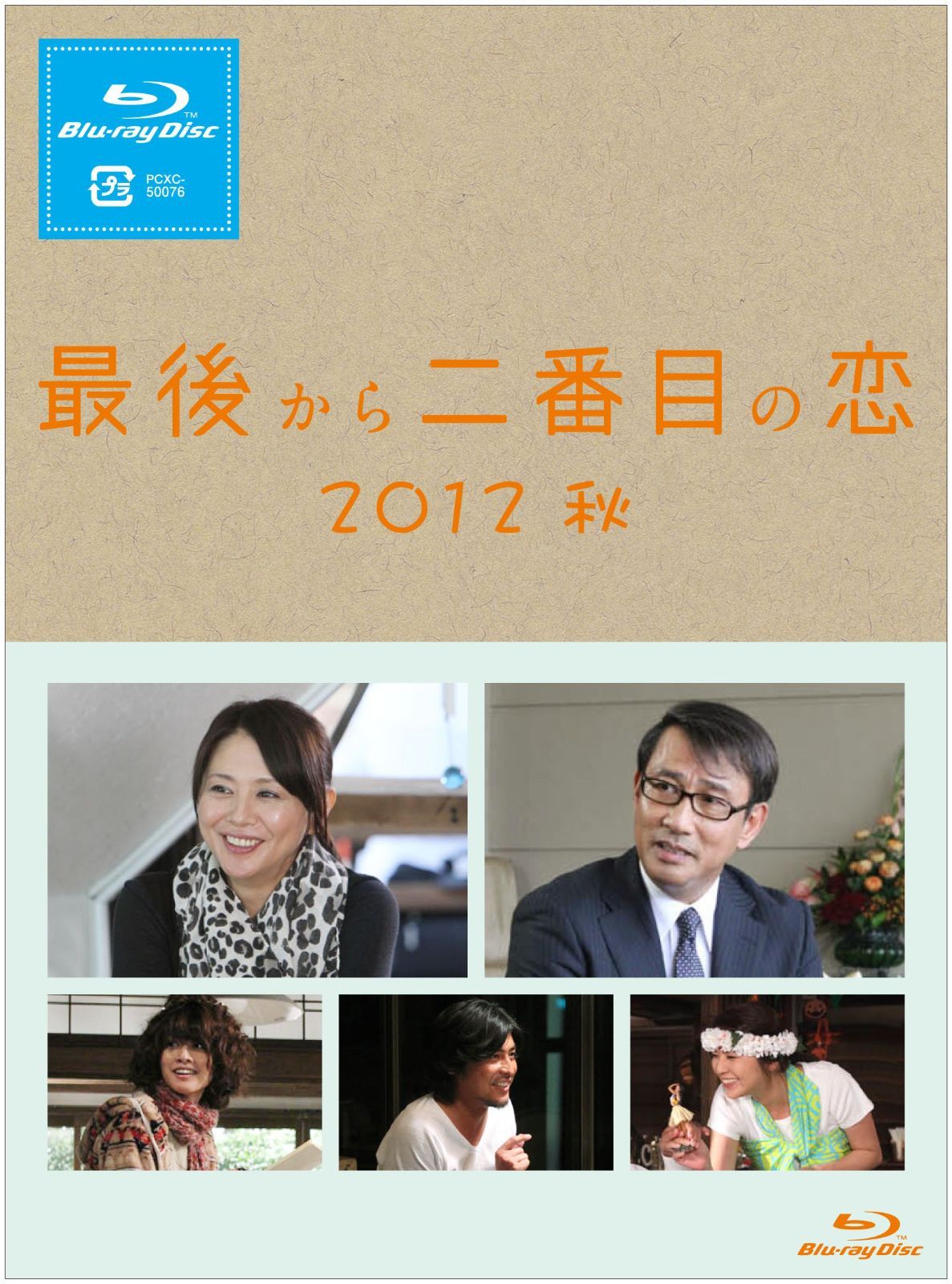 最後から二番目の恋 2012秋 [Blu-ray] 【公式通販】