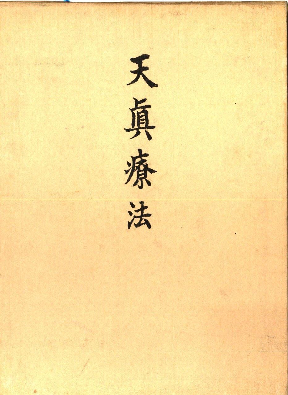 肥田春充 肥田式天真療法(函入 - メルカリ