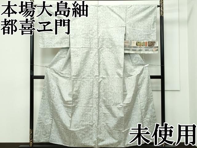 平和屋本店 上 都喜ヱ門 本場大島紬 白大島 9マルキ 葡萄唐草 藤絹織物謹製 証紙付き CZAA2409s5