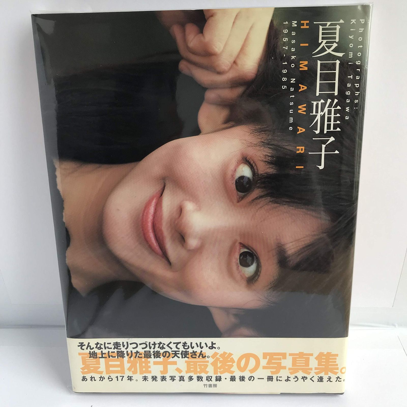 夏目雅子写真集 HIMAWARI