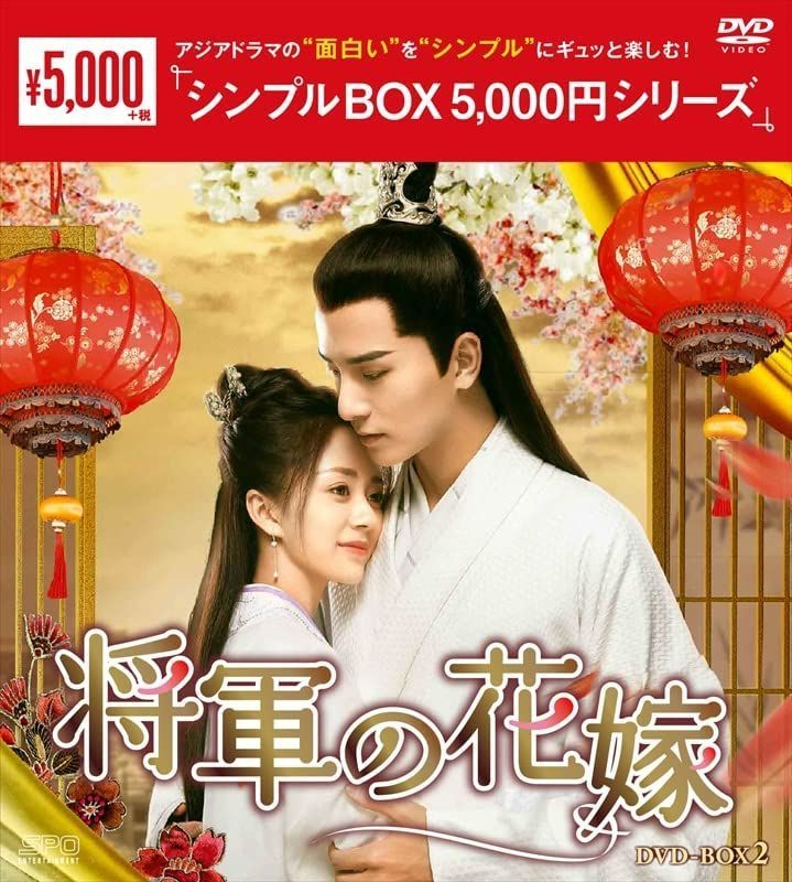 新品未開封☆将軍の花嫁 シンプル DVD-BOX1 DVD-BOX2 ２点セット