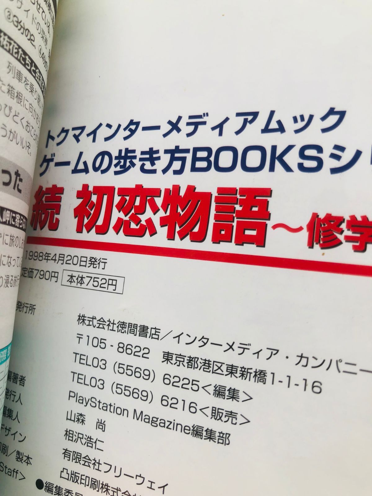 続 初恋物語 ゲームの歩き方BOOKS Amazon.co.jp: PS攻略本 続 初恋物語 ～修学旅行～ 超攻略本