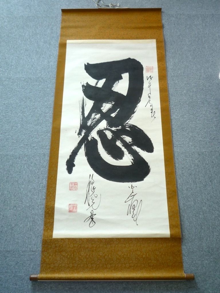 旧家蔵出 掛軸 書 忍 1976年 全日本書道展 文部大臣賞 中日親善