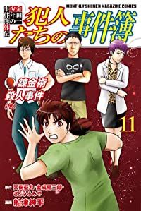 金田一少年の事件簿外伝犯人たちの事件簿（1-11巻セット・以下続巻）天樹征丸【1週間以内発送】