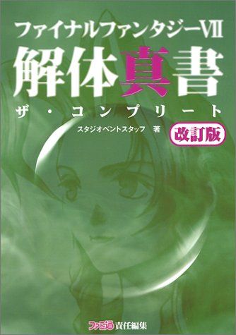 ファイナルファンタジーVII 解体真書 ザ・コンプリート